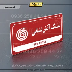 تابلو پلاک راهنما شلنگ آتش نشانی - Image 23